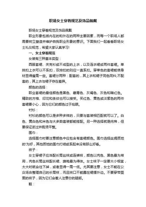 职场女士穿着规范及饰品佩戴