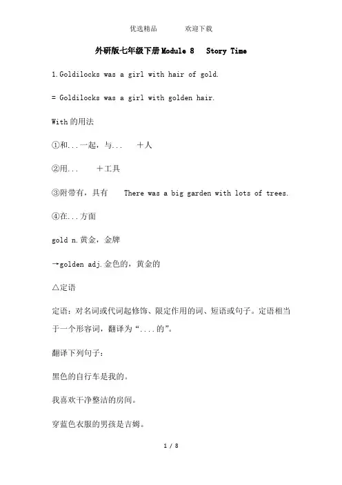外研版七年级下册Module8StoryTime知识点讲解