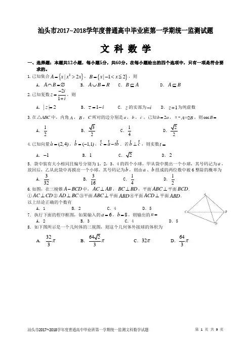 汕头2017~2018高三文科数学第一学期统一监测试题及其答案