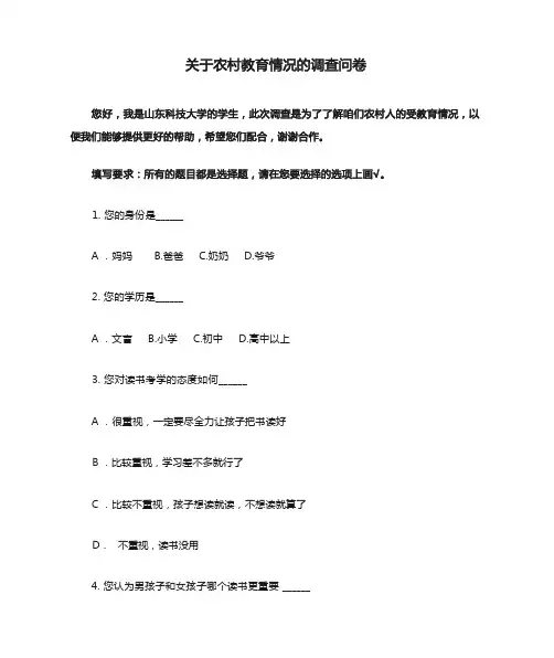关于农村教育情况的调查问卷