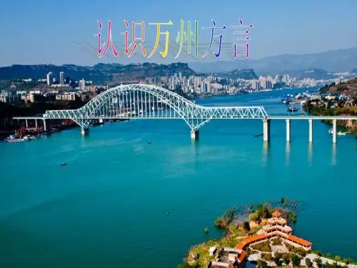 认识方言