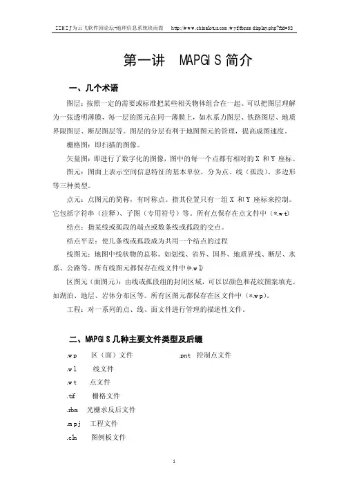 mapgis讲义2