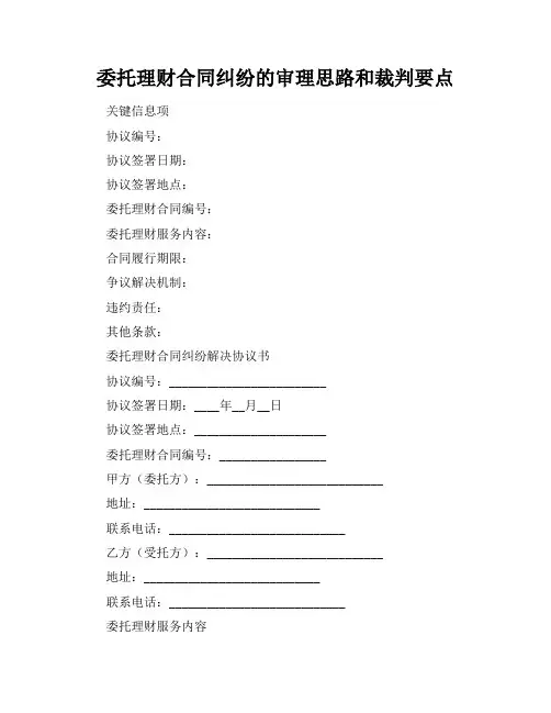 委托理财合同纠纷的审理思路和裁判要点