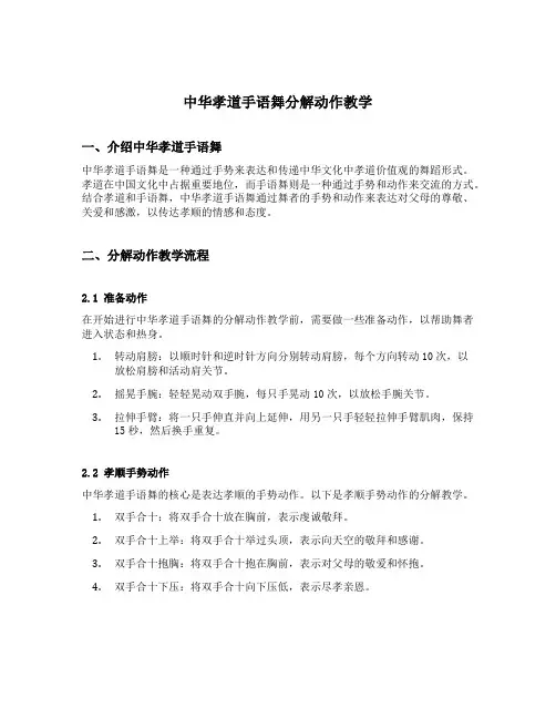 中华孝道手语舞分解动作教学