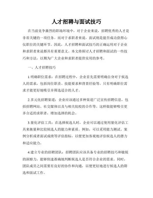 人才招聘与面试技巧