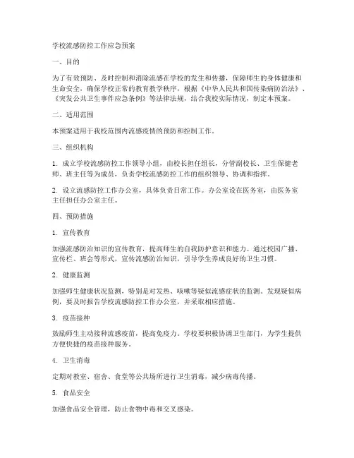 学校流感防控工作应急预案