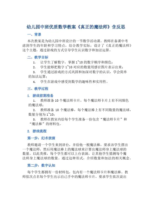 幼儿园中班优质数学教案《真正的魔法师》含反思