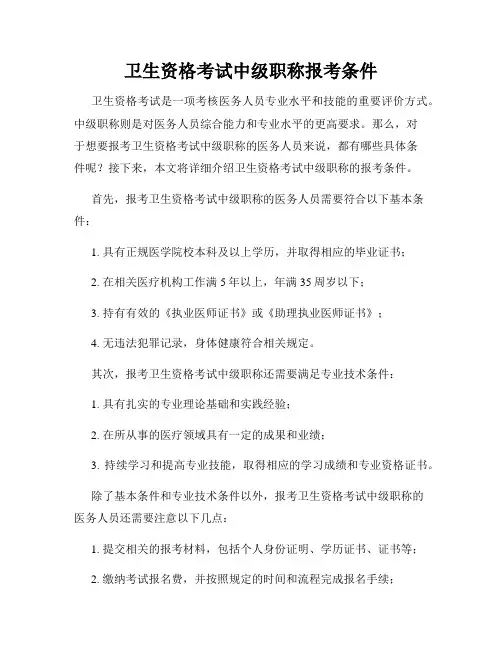 卫生资格考试中级职称报考条件