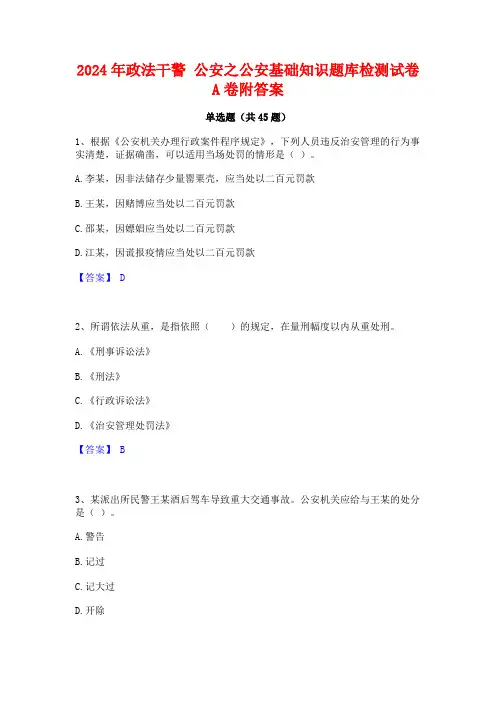 2024年政法干警 公安之公安基础知识题库检测试卷A卷附答案