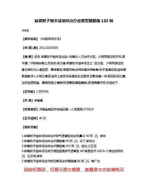 麻黄附子细辛汤加味治疗虚寒型腰腿痛102例