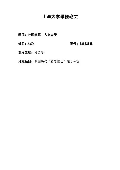 我国历代“矜老恤幼”理念体现