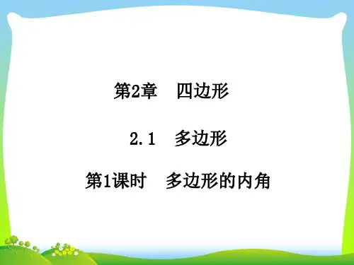 2021年湘教版八年级数学下册第二章《多边形的内角》公开课课件