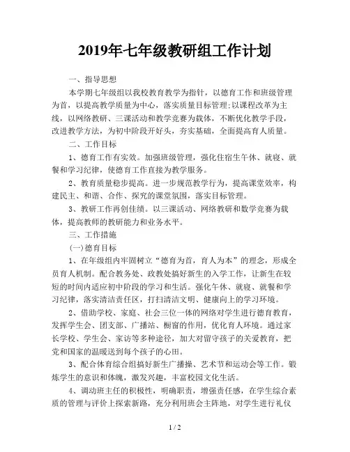 2019年七年级教研组工作计划