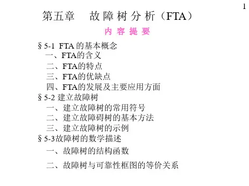 第五章 故障树分析01