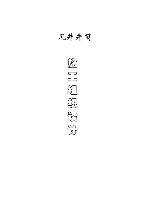 风井井筒施工组织设计