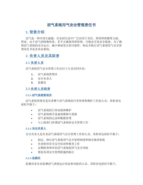 沼气系统用气安全管理责任书