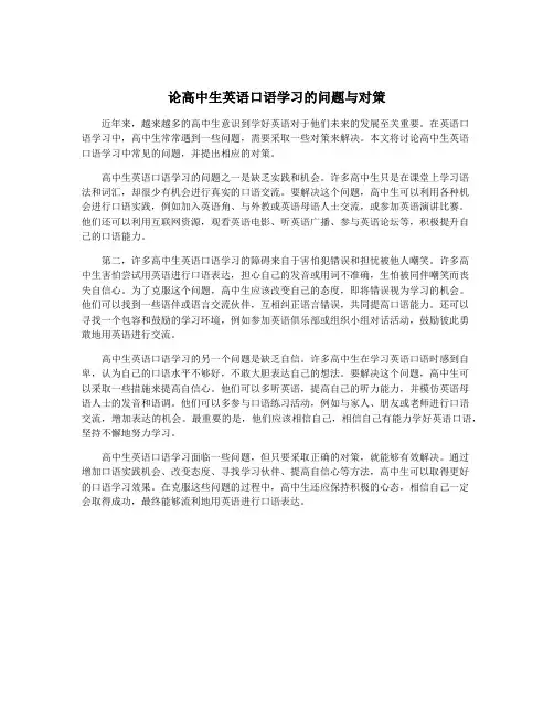 论高中生英语口语学习的问题与对策
