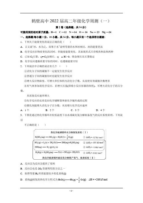 河南省鹤壁高级中学2020-2021学年高二上学期周练化学试题(8月14日) Word版含答案
