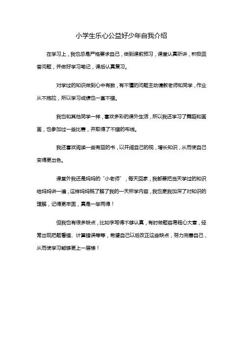 小学生乐心公益好少年自我介绍