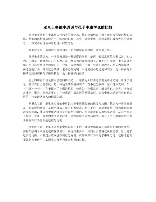 亚里士多德中道说与孔子中庸学说的比较