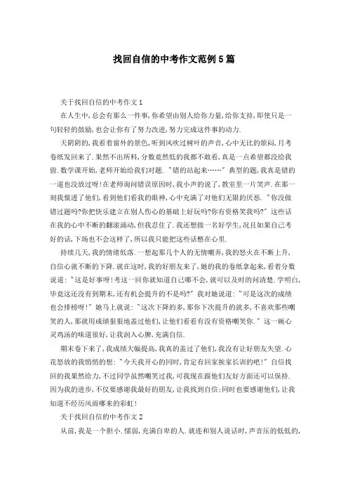 找回自信的中考作文范例5篇