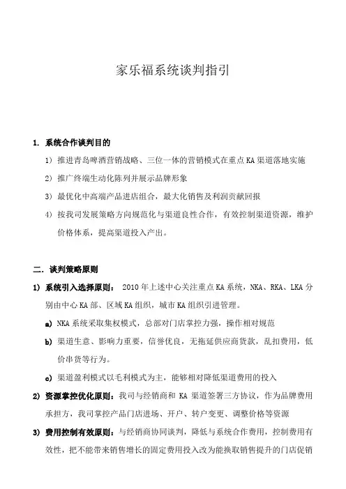 家乐福系统谈判指引1