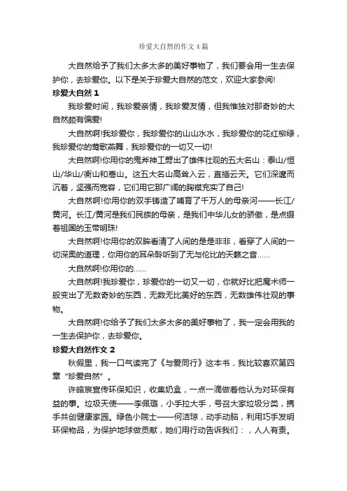 珍爱大自然的作文4篇_小学生作文素材_