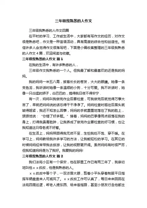 三年级我熟悉的人作文