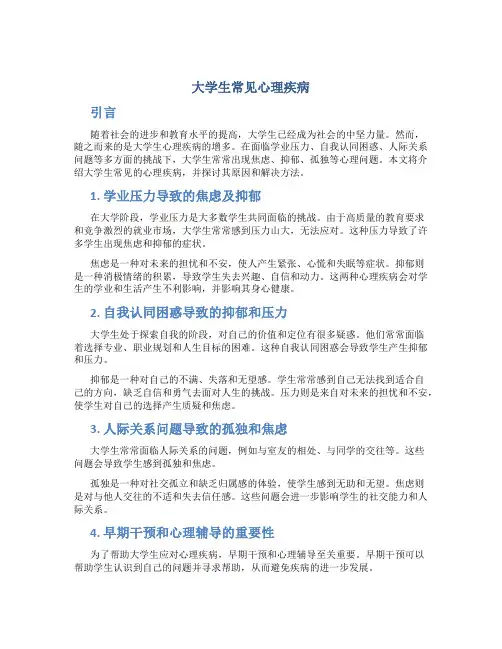 大学生常见心理疾病