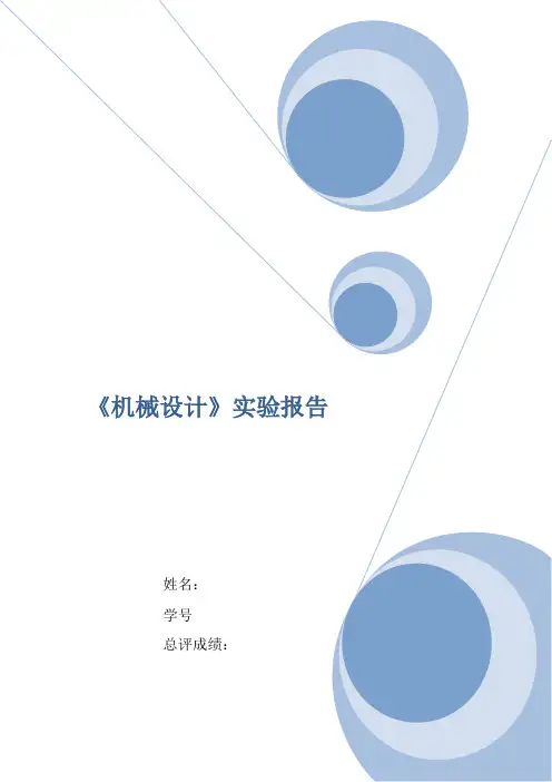机械设计实验报告