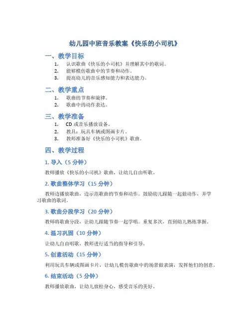 幼儿园中班音乐教案《快乐的小司机》