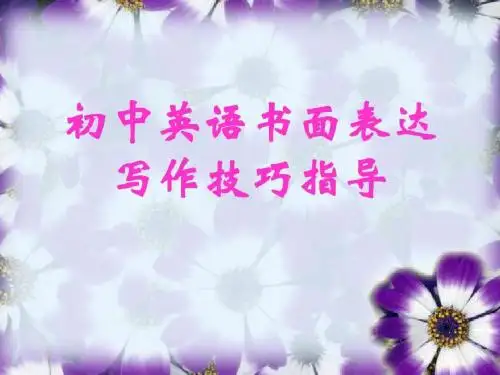 初中英语书面表达写作技巧指导(共17张PPT)