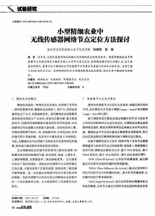 小型精细农业中无线传感器网络节点定位方法探讨