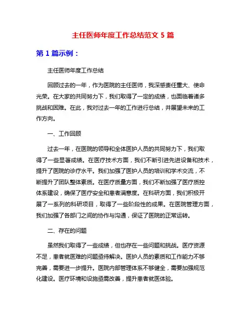 主任医师年度工作总结范文5篇