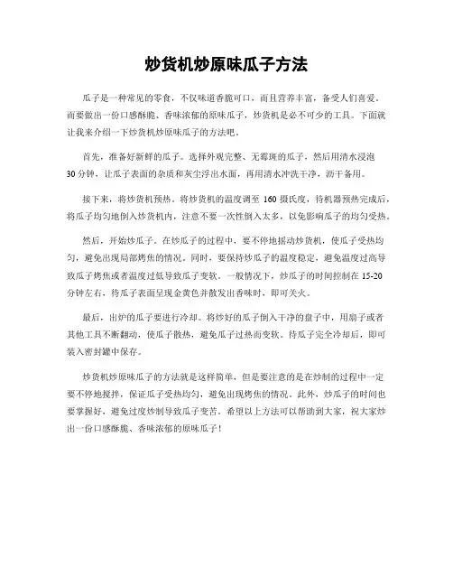 炒货机炒原味瓜子方法