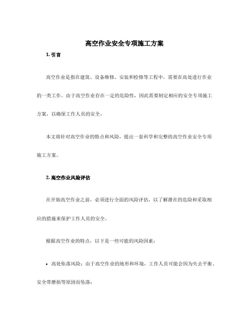 高空作业安全专项施工方案