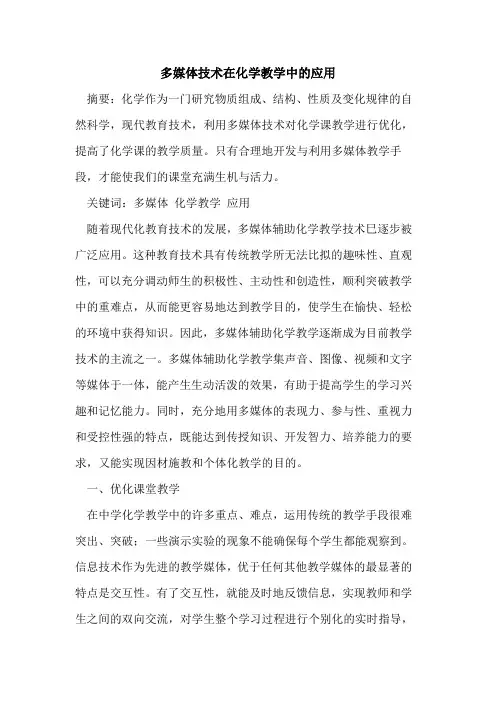 多媒体技术在化学教学中应用