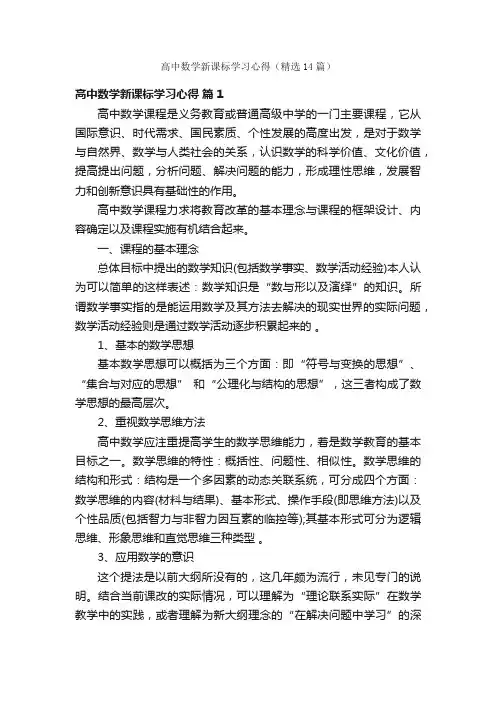 高中数学新课标学习心得（精选14篇）