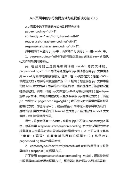 Jsp页面中的字符编码方式与乱码解决方法（3）