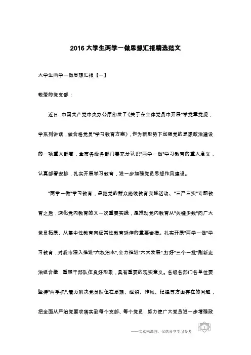 2016大学生两学一做思想汇报精选范文