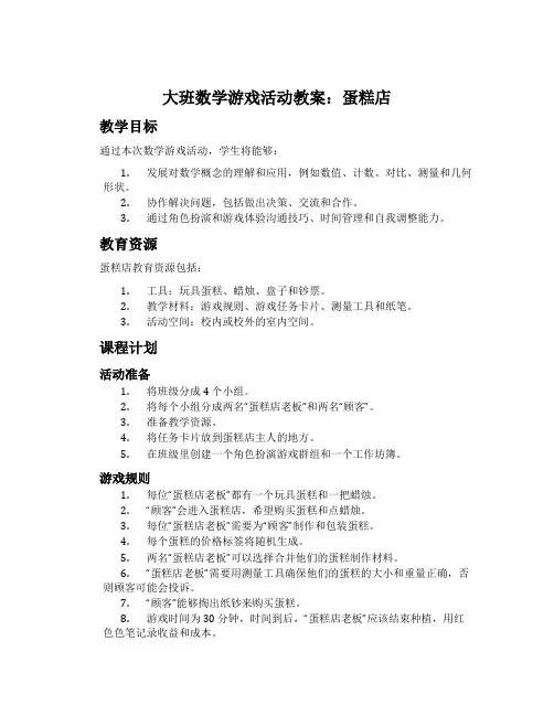 大班数学游戏活动教案：蛋糕店
