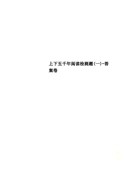 上下五千年阅读检测题(一)-答案卷