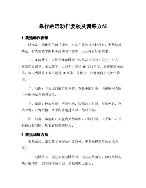 急行跳远动作要领及训练方法