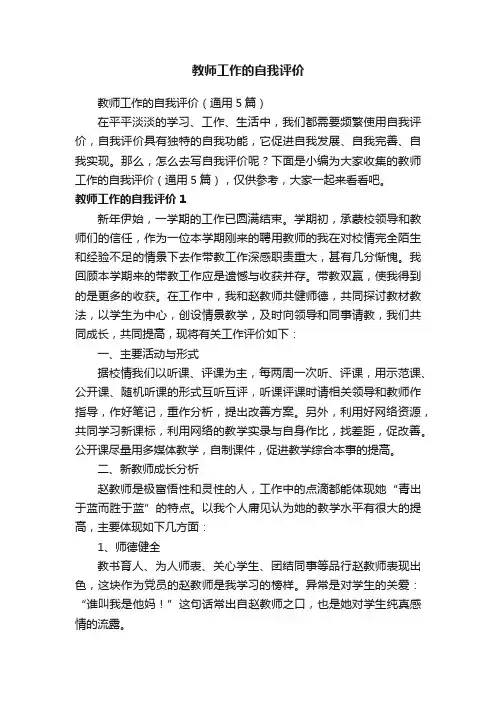 教师工作的自我评价（通用5篇）