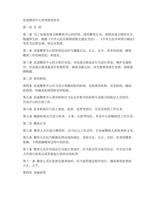 高速稽查中心管理制度范本