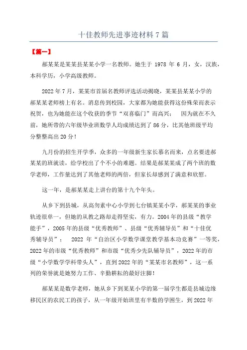 十佳教师先进事迹材料7篇