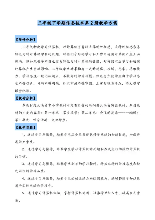 云南省实验教材三年级第2册信息技术教案
