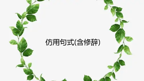 高三语文一轮复习精品课件7：仿用句式(含修辞)