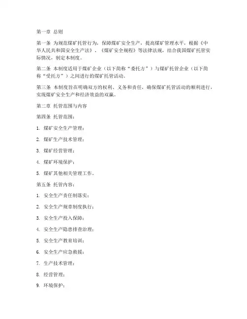 煤矿托管管理制度内容范本