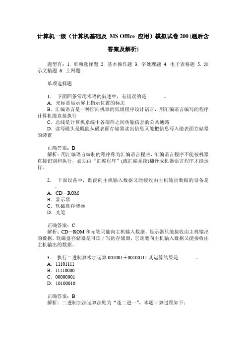 计算机一级(计算机基础及 MS Office 应用)模拟试卷200(题后含答案及解析)